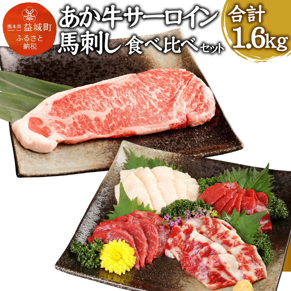 ふるさと納税 あか牛サーロイン肉 1kg 5枚 6枚 馬刺し 600g 合計1 6kg 食べ比べセット あか牛 和牛 牛 サーロイン 牛肉 肉 ステーキ用 馬刺し 馬刺 馬 赤身 霜降り たてがみ 国産 九州産 熊本県産 冷凍 送料無料 Ice Org Br
