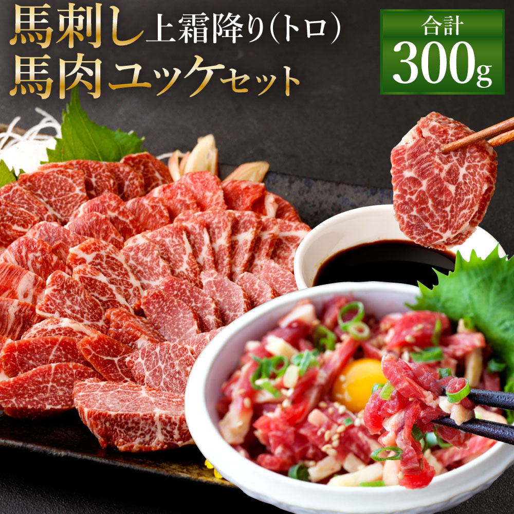 値下げ 熊本 馬刺し 上霜降り トロ 150g 50g×3個 馬肉ユッケ 合計300g セット タレ付き 3袋 生姜付き ユッケたれ付き 馬刺 ばさし  ユッケ 馬肉 馬 刺身 ブロック 食べ比べ 冷凍 熊本県 送料無料 fucoa.cl