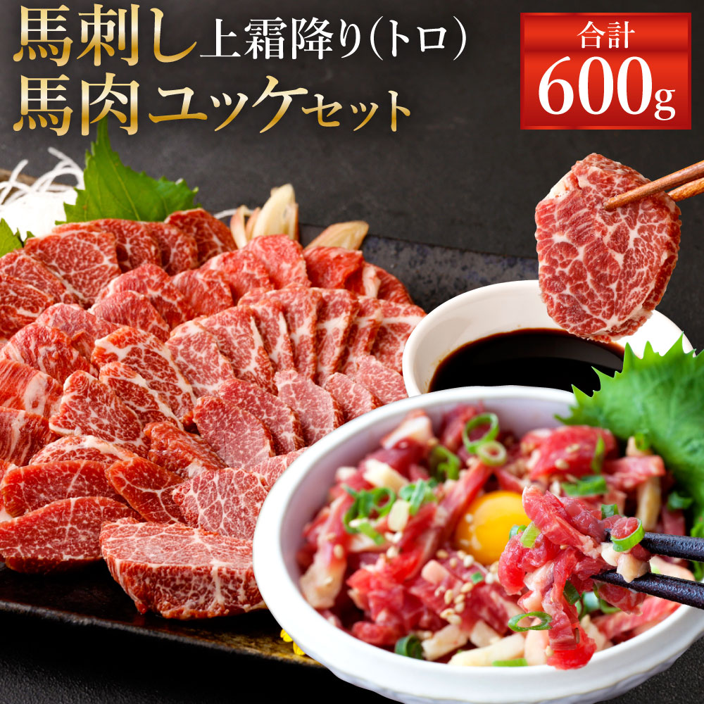 SALE／66%OFF】 熊本 馬刺し 上霜降り トロ 300g 50g×6個 馬肉ユッケ 合計600g セット タレ付き 6袋 生姜付き  ユッケたれ付き 馬刺 ばさし ユッケ 馬肉 馬 刺身 ブロック 食べ比べ 冷凍 熊本県 送料無料 fucoa.cl