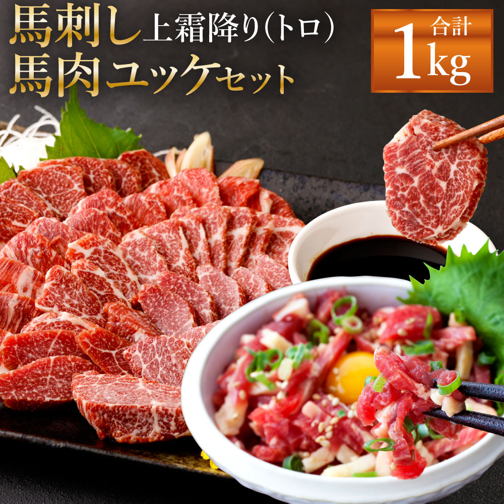 割引発見 熊本 馬刺し 上霜降り トロ 500g 50g×10個 馬肉ユッケ 合計1kg セット タレ付き 10袋 生姜付き ユッケたれ付き 馬刺  ばさし ユッケ 馬肉 馬 刺身 ブロック 食べ比べ 冷凍 熊本県 送料無料 fucoa.cl