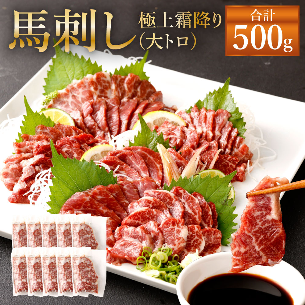 【ふるさと納税】熊本 馬刺し  極上霜降り(大トロ) 500g(50g×10個) タレ付き(10袋) 生姜付き(10袋) 馬刺 ばさし 馬肉 馬 極上霜降り 刺身 ブロック 冷凍 熊本県 送料無料