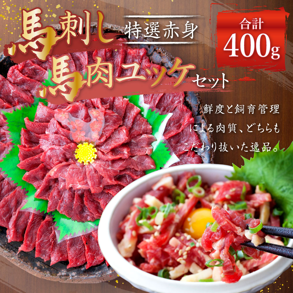 日本未発売 熊本 馬刺し 特選赤身 200g 50g×4個 馬肉ユッケ 合計400g セット タレ付き 4袋 生姜付き ユッケたれ付き 馬刺 ばさし  ユッケ 馬肉 馬 赤身 刺身 ブロック 食べ比べ 冷凍 熊本県 送料無料 fucoa.cl