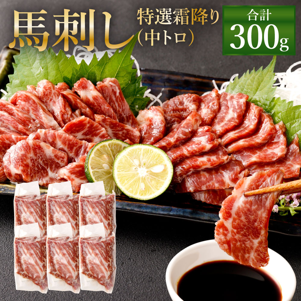 【ふるさと納税】熊本 馬刺し  特選霜降り(中トロ) 300g(50g×6個) タレ付き(6袋) 生姜付き(6袋) 馬刺 ばさし 馬肉 馬 特選霜降り 刺身 ブロック 冷凍 熊本県 送料無料