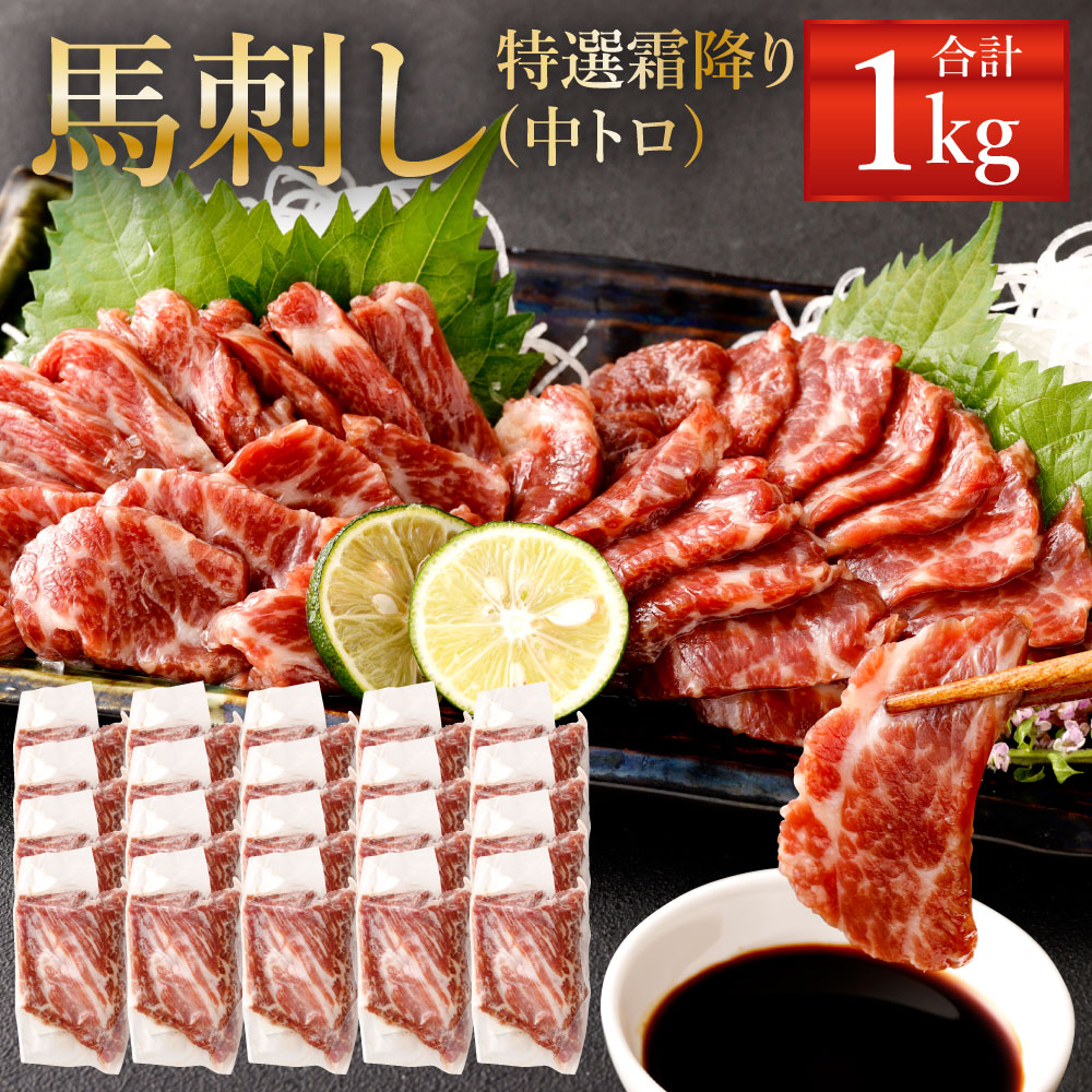 【ふるさと納税】熊本 馬刺し  特選霜降り(中トロ) 1kg(50g×20個) タレ付き(20袋) 生姜付き(20袋) 馬刺 ばさし 馬肉 馬 特選霜降り 刺身 ブロック 冷凍 熊本県 送料無料