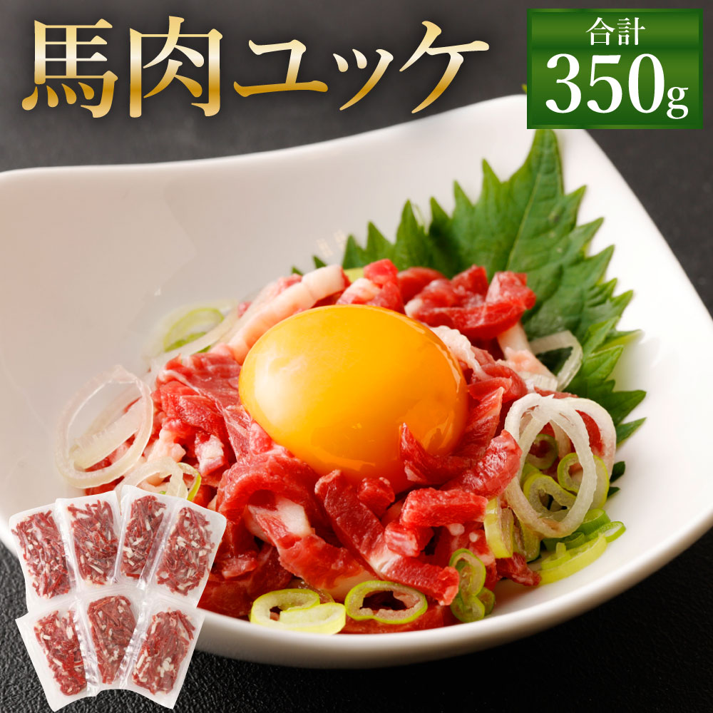 【ふるさと納税】熊本 馬刺し  馬肉ユッケ350g(50g×7袋) タレ付き(7袋) 馬刺 ばさし 馬肉 馬 ユッケ 刺身 冷凍 熊本県 送料無料