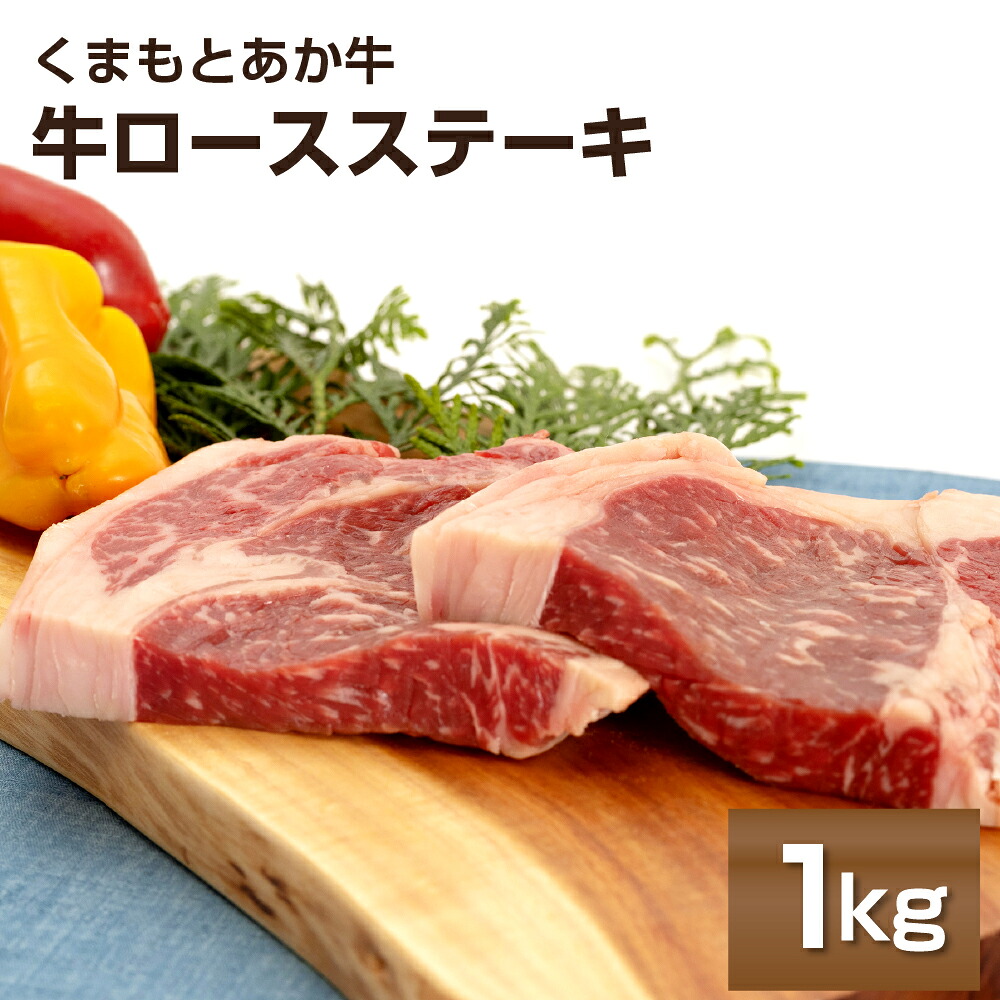 【ふるさと納税】くまもとあか牛ロースステーキ 1kg 2～4枚 熊本県産 牛肉 牛ロース ステーキ 冷凍 パック 小分け 送料無料｜熊本県益城町 26,250円