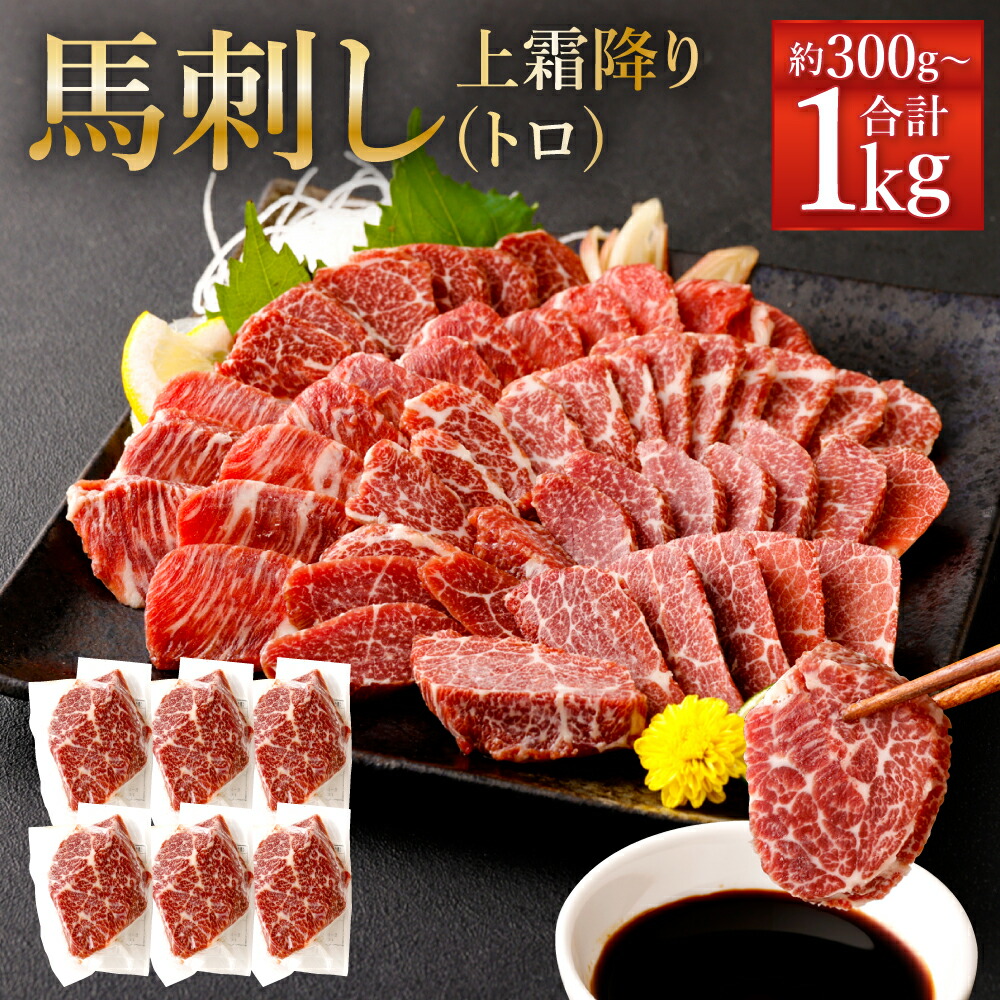 【ふるさと納税】熊本 馬刺し 上霜降り トロ  約300g/約500g/約800g/約1kg 1パック約50g タレ付き 生姜付き 馬刺 ばさし 馬肉 馬 上霜降り 刺身 ブロック 冷凍 熊本県 送料無料
