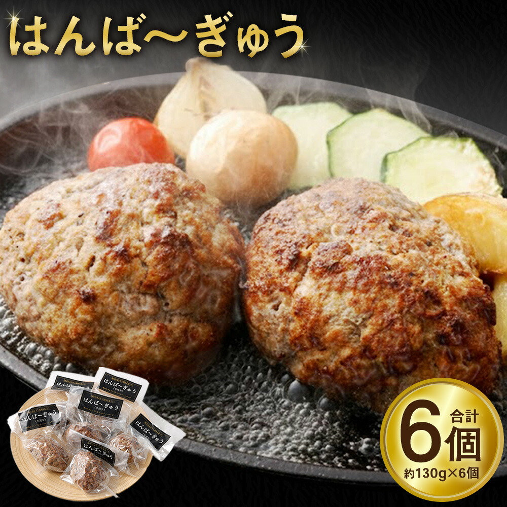 【ふるさと納税】はんば～ぎゅう 計約780g（約130g×6個セット） 馬肉 褐毛和牛 あか牛 牛肉 お肉 ハンバーグ 惣菜 おかず ご飯のお供 ごはんのお供 個包装 冷凍 国産 熊本県 益城町 送料無料