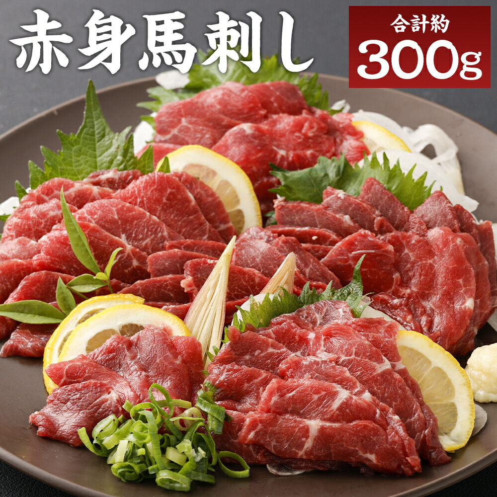 【ふるさと納税】熊本名物 赤身馬刺し 合計約300g 約100g×3パック 馬刺し 赤身 ヘルシー 馬肉 熊本県 冷凍 送料無料 13,300円