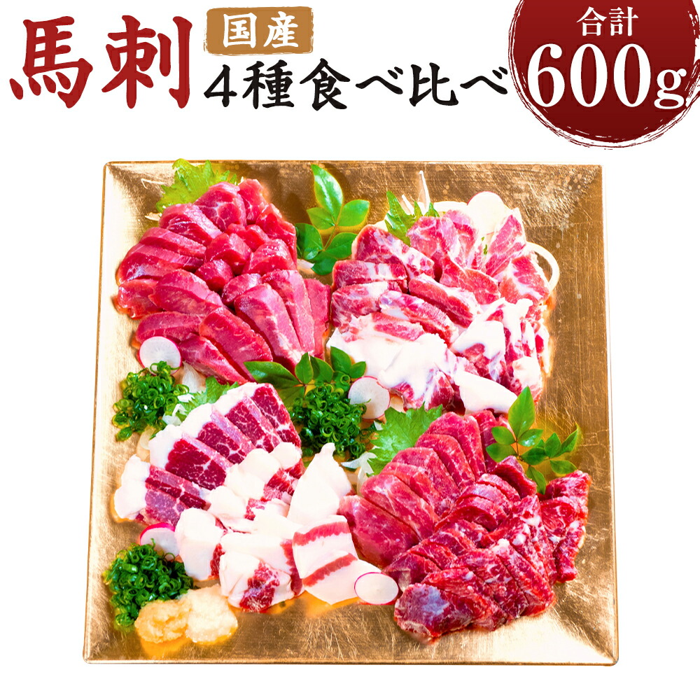 【ふるさと納税】桜牧場 4種 馬刺し 食べ比べセット 上赤身・フタエゴ・馬ヒレ・馬ヒモ  計600g 匠馬刺し醤油付き 馬刺し 食べ比べ セット 4種類 ブロック 馬肉 熊本県 冷凍 送料無料