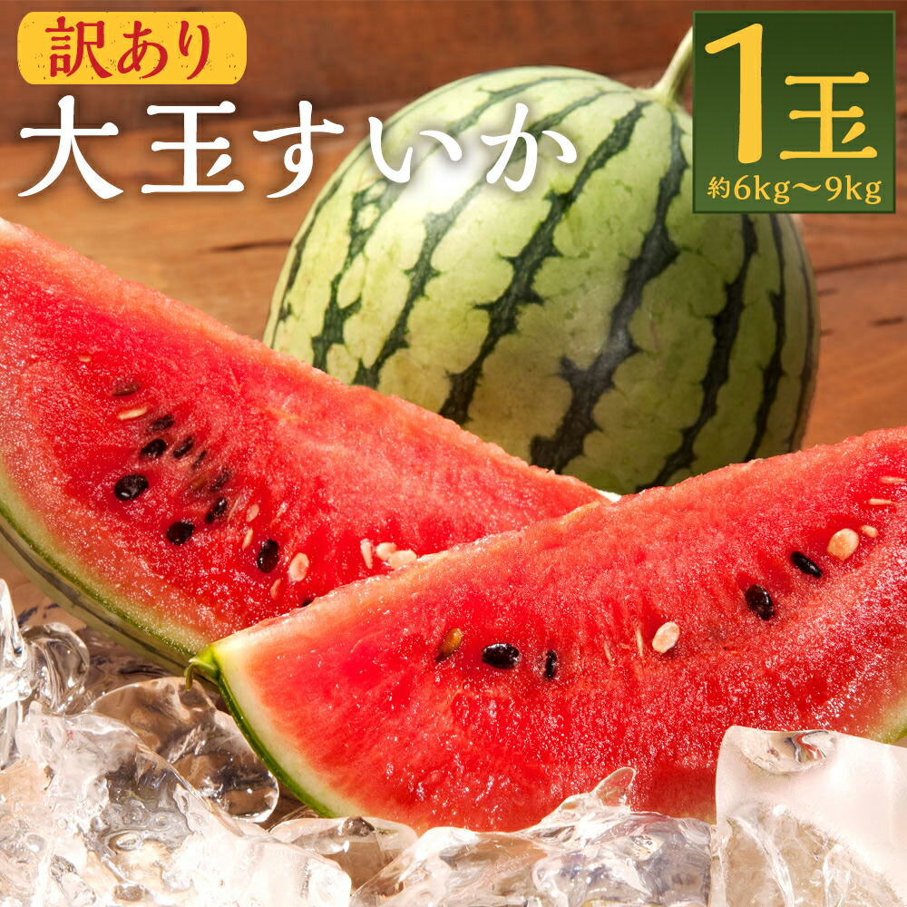 【ふるさと納税】訳あり 大玉すいか 1玉 約6kg～9kg L～3L混合 スイカ すいか 益城町産 ご家庭用 西瓜 フルーツ 益城町産 熊本県産 九州産 送料無料【2025年5月下旬～7月下旬に順次発送予定】