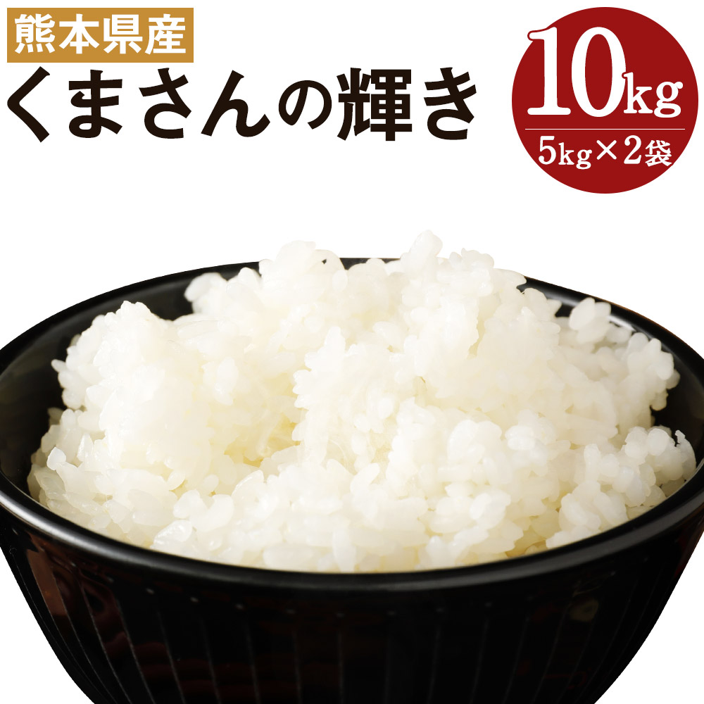 新登場 熊本県産 くまさんの輝き 合計10kg 5kg×2袋 令和4年産 お米 白米 精米 九州産 送料無料 fucoa.cl