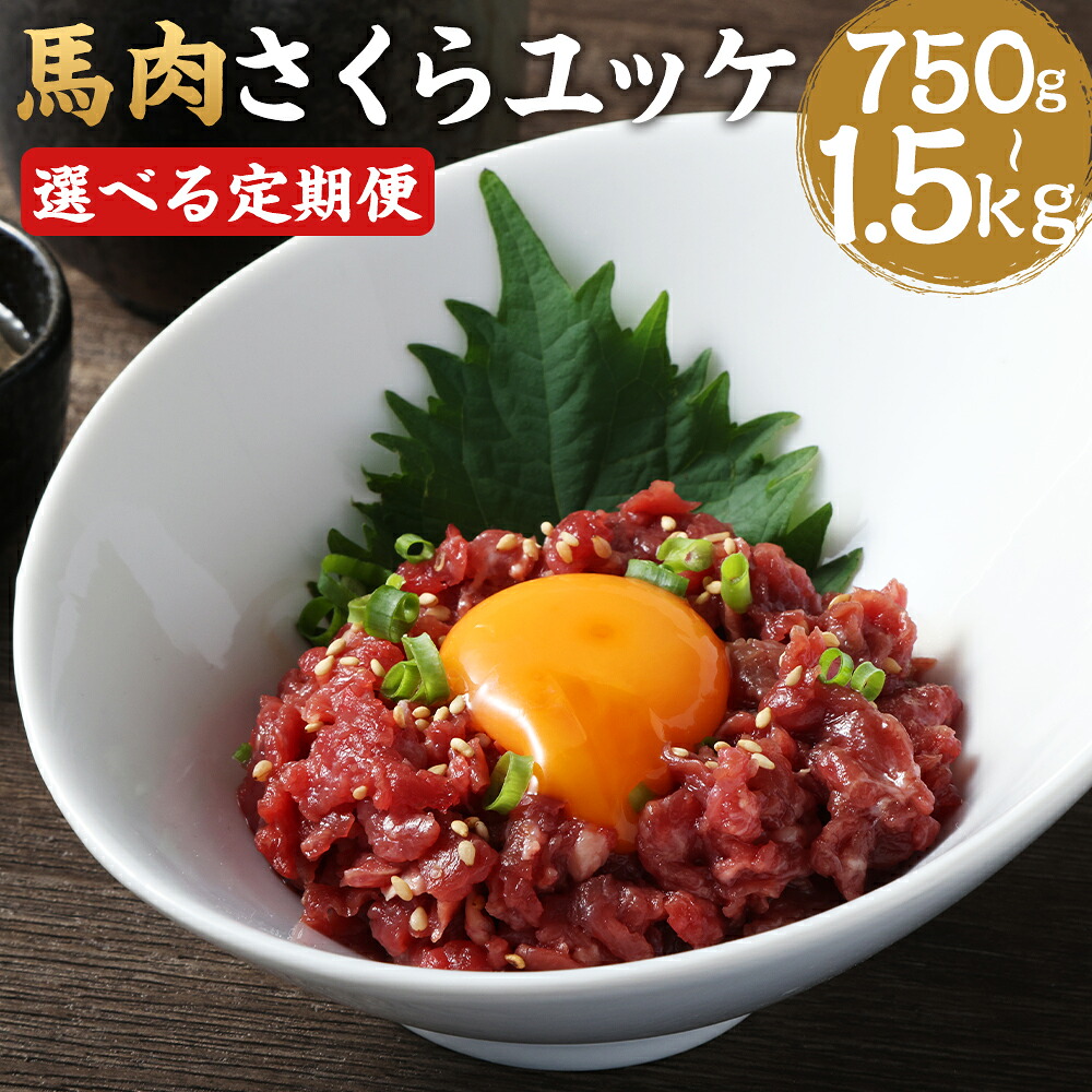 【ふるさと納税】【選べる定期便】馬肉さくらユッケ 250g 3ヶ月定期便/6ヶ月定期便 1パック50g 馬肉 ユッケ 赤身 カット済み 小分け 熊本肥育 冷凍 送料無料｜熊本県益城町