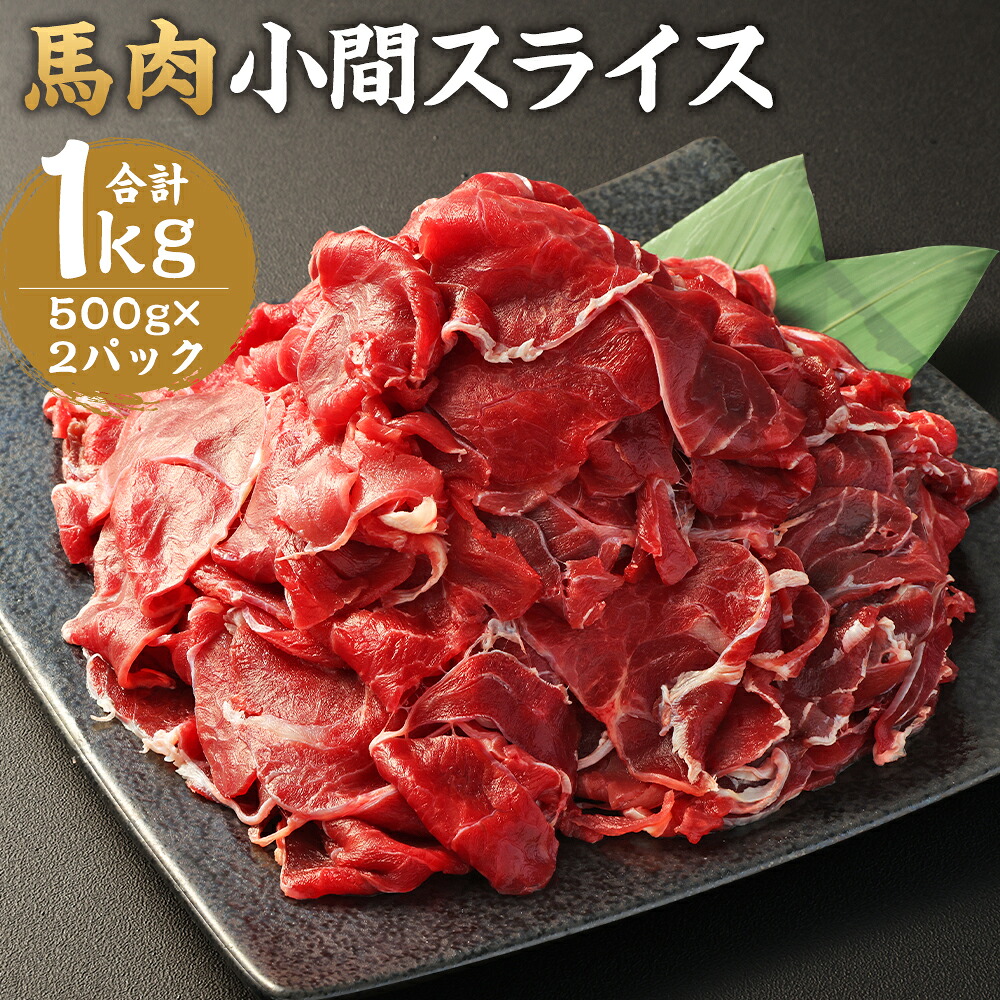 【ふるさと納税】馬肉小間スライス 合計1kg 500g×2パック 馬肉 小間切れ スライス済み 熊本肥育 冷凍 送料無料|熊本県益城町