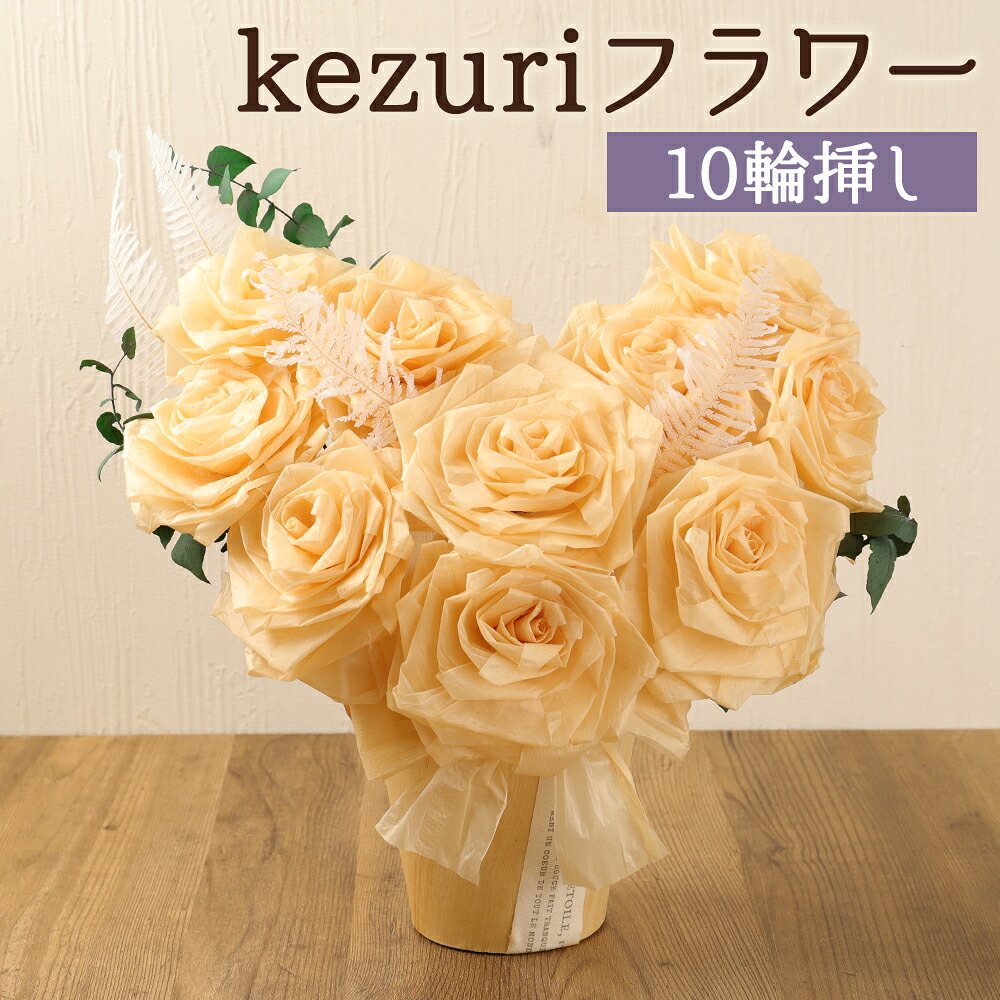【ふるさと納税】kezuri フラワー 10輪挿し ヒノキ 鉋屑 削りフラワー けずり花 削り華 かんなくず 花 造花 インテリア 送料無料|熊本県益城町
