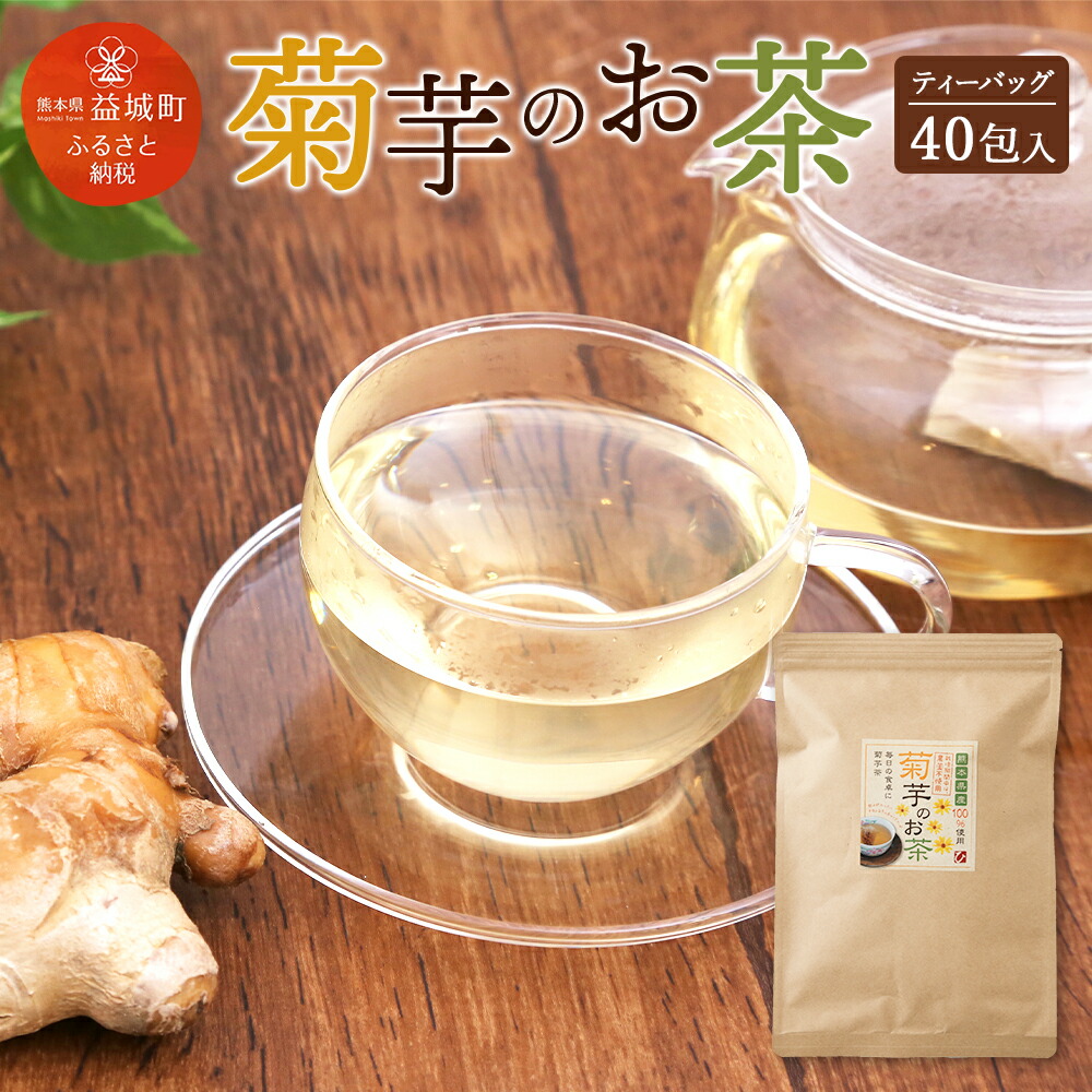 日本最大級 菊芋のお茶 菊芋 お茶 40個ティーバッグ 1個約2g 計80g キクイモ イヌリン 腸内フローラ 食物繊維 熊本県益城町w 人気絶頂 Www Manikprabhu Org