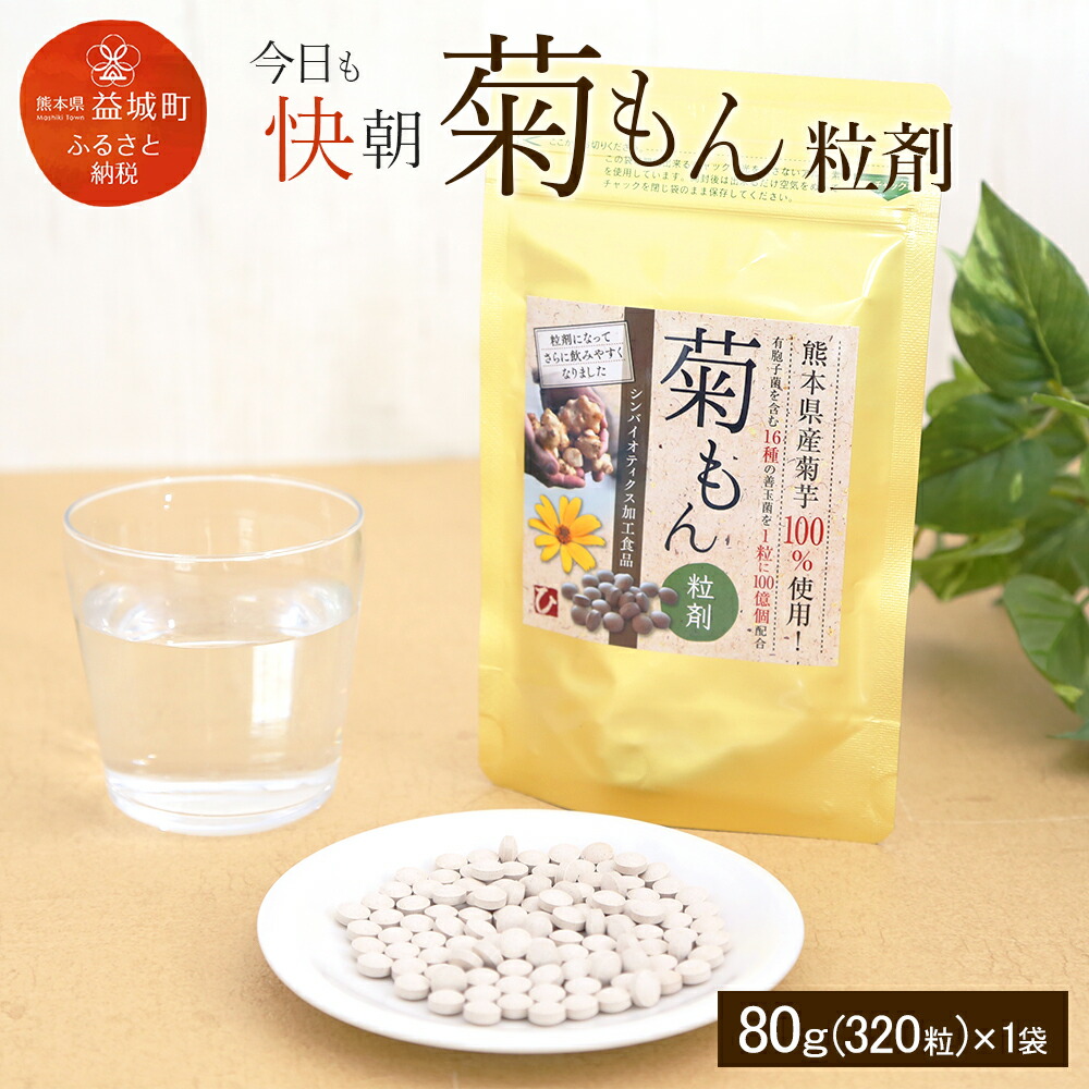 【ふるさと納税】今日このごろも快朝菊もん粒剤 80g 320粒 キクイモ 菊芋 熊本県産 九州産 国産 腸内植物相 食料雑貨類衣料繊維 サプリ 錠剤 貨物輸送無料