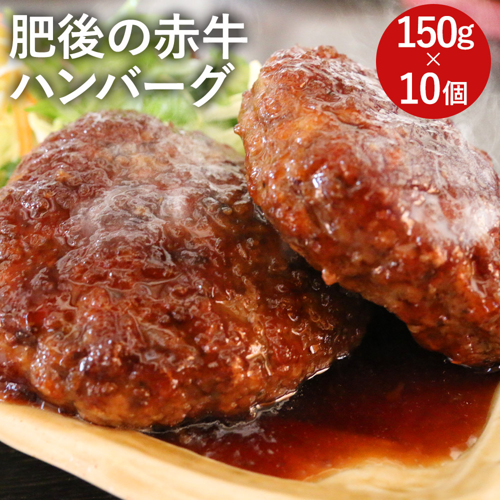 【ふるさと納税】肥後の赤牛ハンバーグ 150g×10個 合計1.5kg  牛肉 赤牛 熊本県産 九州産 国産 手作りハンバーグ 冷凍 送料無料