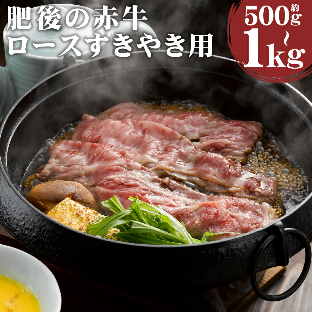 ふるさと納税 益城町 肥後の赤牛すきやき用　500g　全6回 ふるさと納税 肥後の赤牛すきやき用 500g 全6回 熊本県益城町