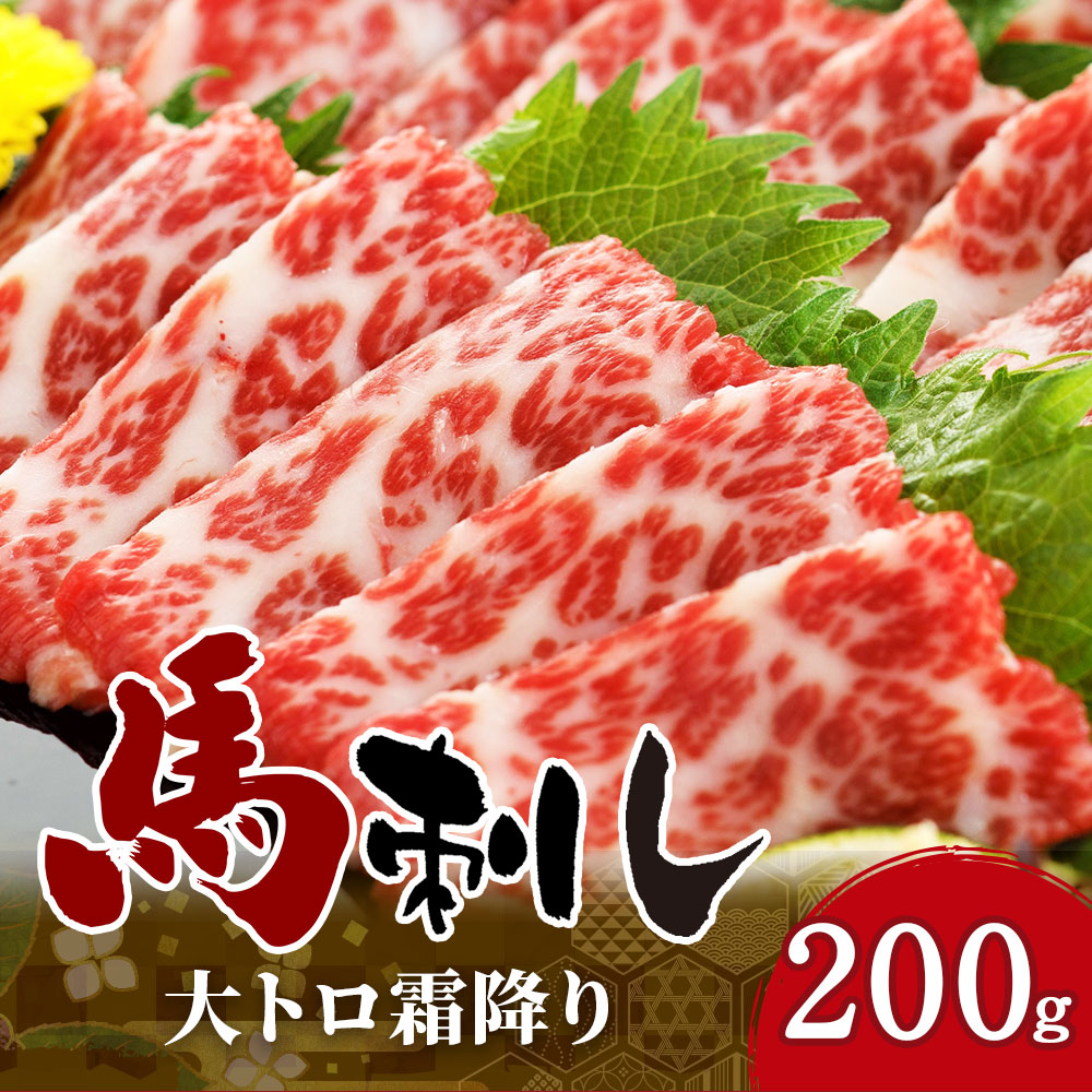 ふるさと納税 大トロ 0g 馬刺し 霜降り馬刺し 醤油付き