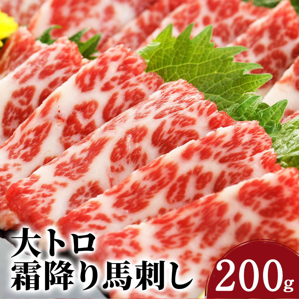【ふるさと納税】大トロ 霜降り馬刺し 200g 馬刺し 醤油付き おろし生姜付き ブロック 冷凍 送料無料