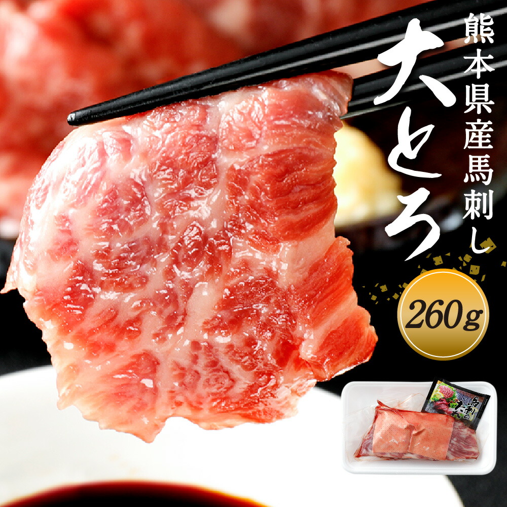 楽天市場 ふるさと納税 国産馬刺し 高級大トロ 希少部位 大帯 約260g 国産 九州産 熊本産 馬刺し 冷凍 送料無料 熊本県益城町