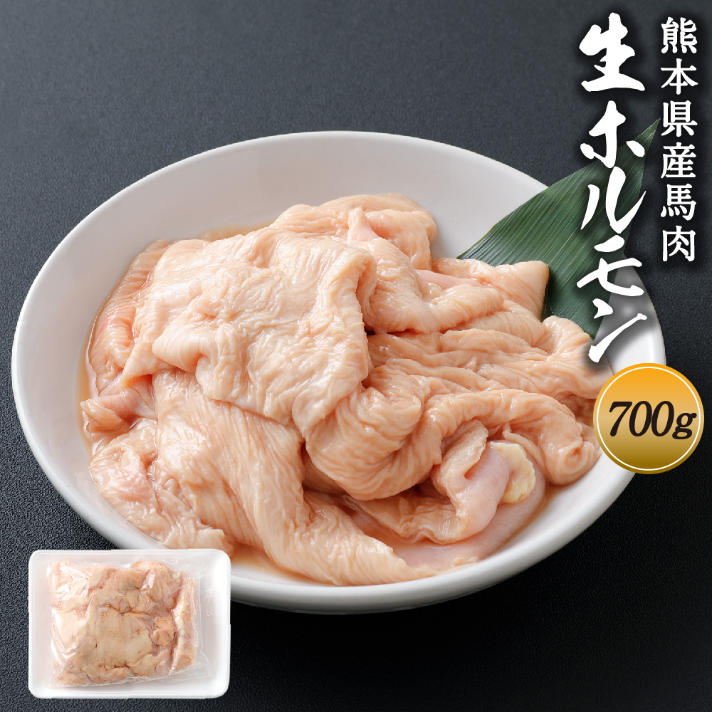 生ホルモン 大腸 ふるさと納税 熊本産 国産馬肉 約700g 大腸 送料無料 熊本県益城町馬生ホルモン大腸はコリコリとした食感と絶妙な脂の旨みが特徴 固すぎず脂っぽ過ぎず尚且つ臭みもない一度食べるとクセになる一品 焼肉 煮込み用 九州産 国産馬肉 ホルモン 冷凍