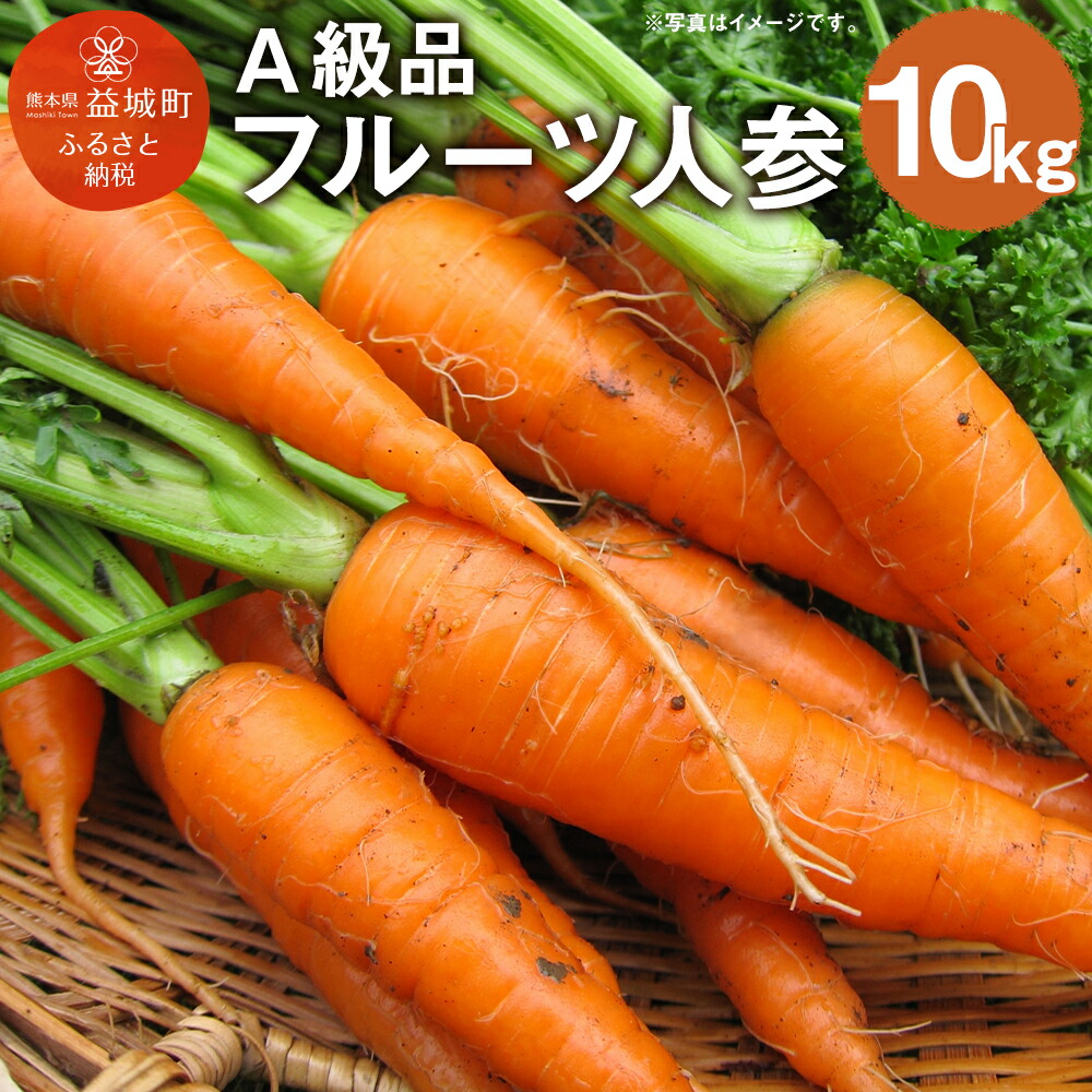 楽天市場 ふるさと納税 フルーツ人参 A級品 10kg にんじん フルーツキャロット 野菜 熊本県産 国産 九州産 送料無料 熊本県益城町