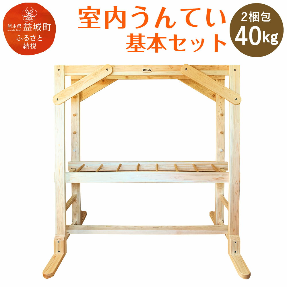 ふるさと納税】室内うんてい 基本セット 2梱包 40kg 180cm×110cm×185cm