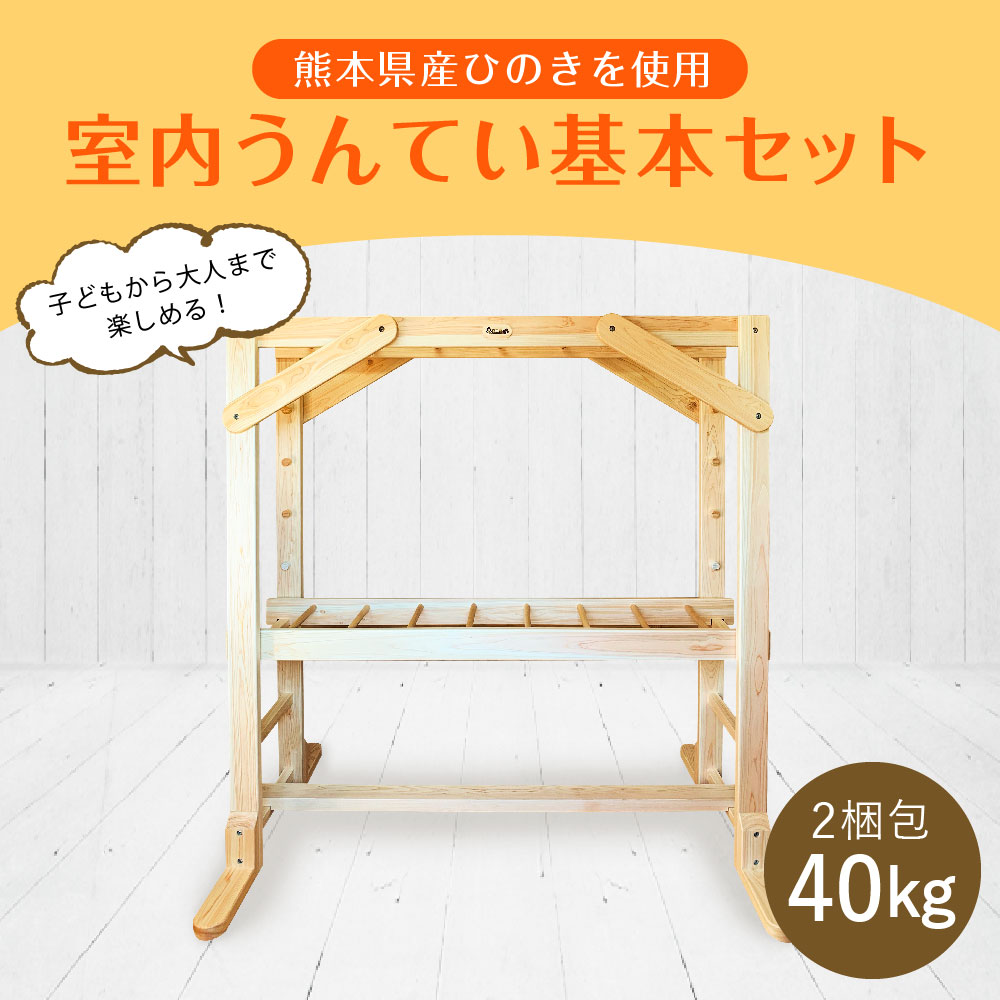 ふるさと納税】室内うんてい 基本セット 2梱包 40kg 180cm×110cm×185cm