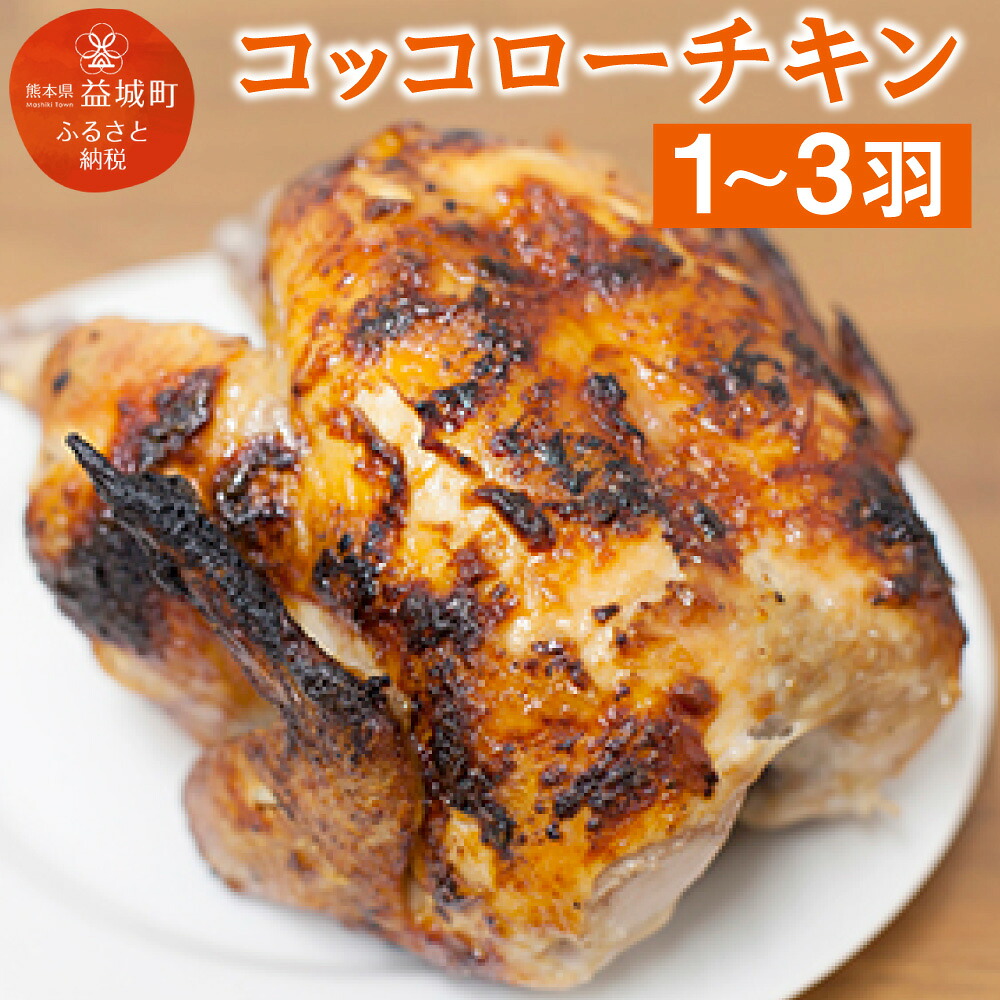 【ふるさと納税】コッコローチキン 1羽/2羽/3羽 選べる内容量 国産 チキン 丸鶏 丸ごと 丸焼き ラテン風焼き グリル お祝い 送料無料 9,625円