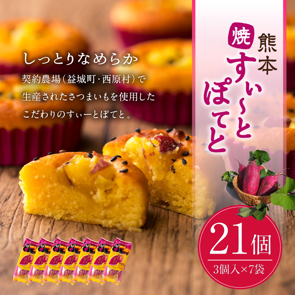 楽天市場 ふるさと納税 熊本焼すぃーとぽてと 21個 3個入 7袋 スィートポテト スイートポテト お菓子 さつまいも スイーツ ギフト 贈り物 送料無料 熊本県益城町