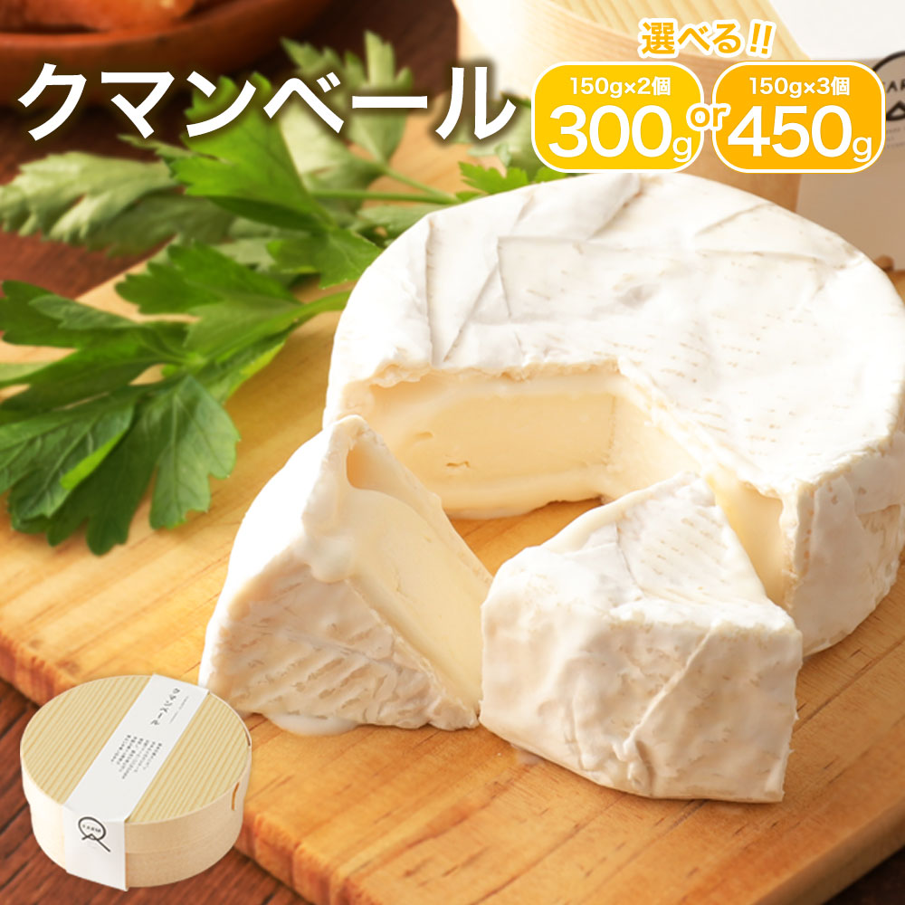 【ふるさと納税】クマンベール 2個/3個 選べる内容量 1個150g チーズ 白カビチーズ カマンベールチーズ カマンベール トッピング おつまみ 乳製品 冷蔵 送料無料