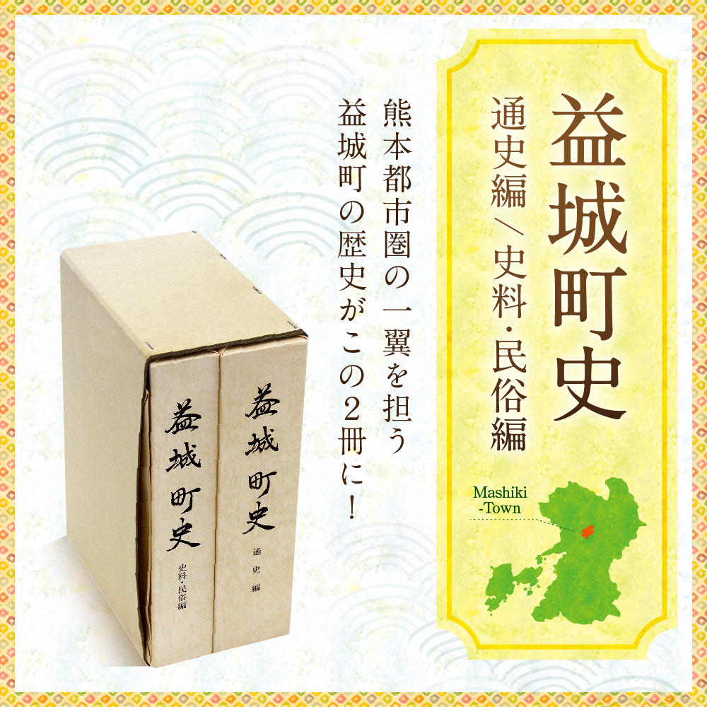 楽天市場 ふるさと納税 益城町史 通史編 史料 民俗編 益城 歴史 資料 町史 通史 文芸 書籍 本 送料無料 熊本県益城町