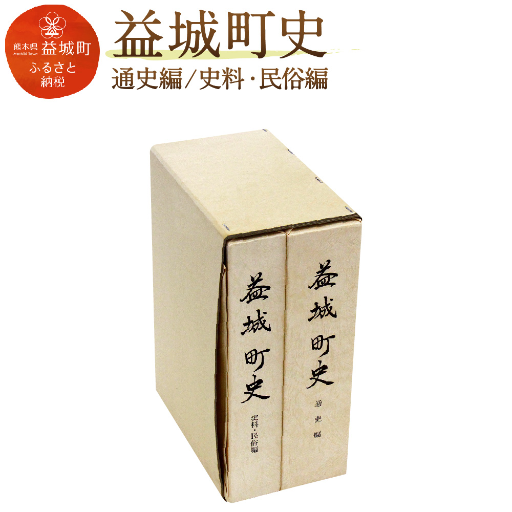 楽天市場 ふるさと納税 益城町史 通史編 史料 民俗編 益城 歴史 資料 町史 通史 文芸 書籍 本 送料無料 熊本県益城町