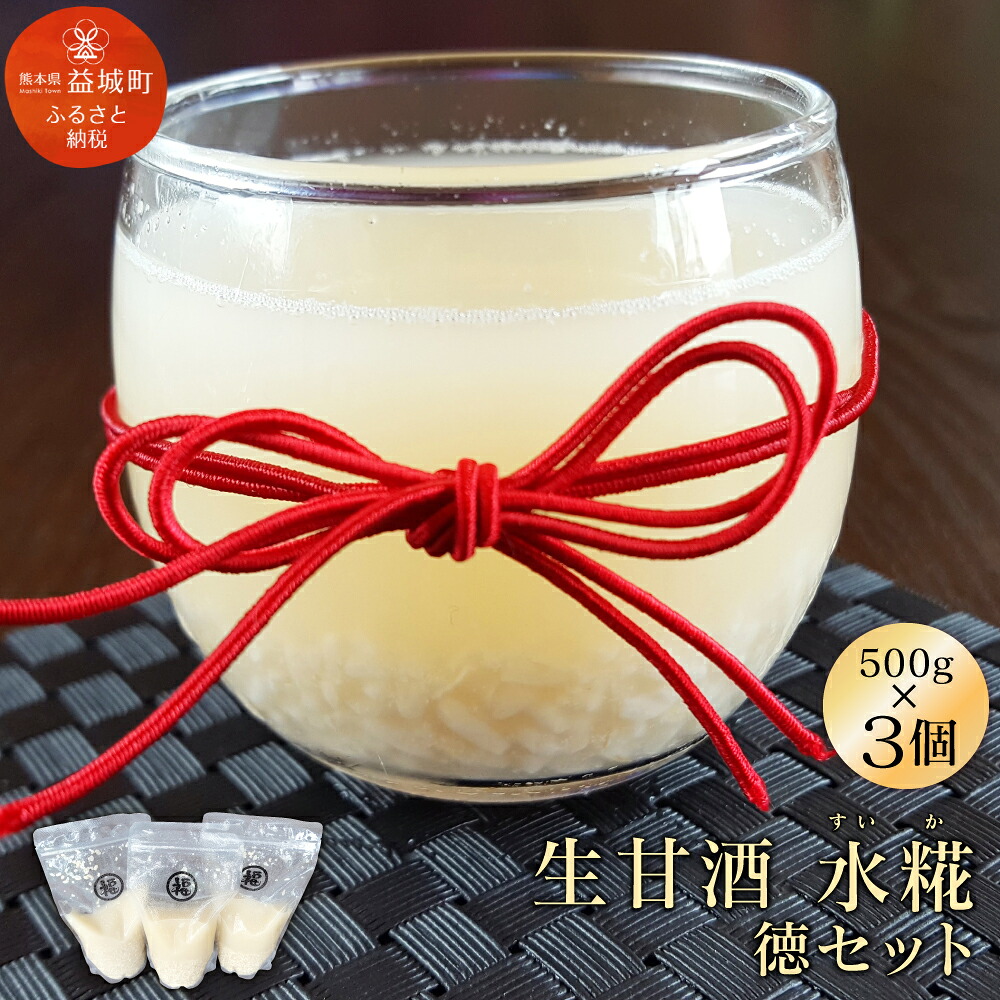【ふるさと納税】 生甘酒 水糀 徳セット 500g×3 甘酒 ヒノヒカリ生糀 砂糖不使用 ノンアルコール 無添加 セット 冷凍 九州産 熊本産 送料無料|熊本県益城町