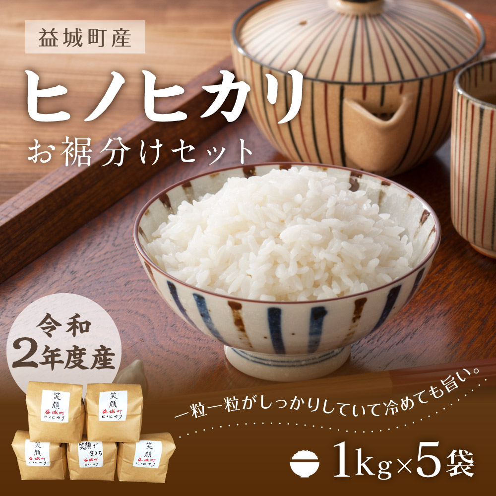 楽天市場 ふるさと納税 益城町平田産 ヒノヒカリ お裾分けセット 合計5kg 1kg 5袋 令和2年度産 お米 セット 九州産 熊本産 送料無料 熊本県益城町
