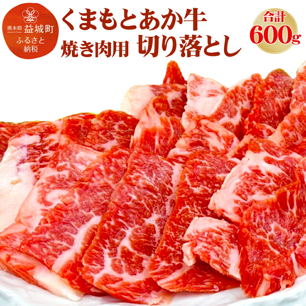 楽天市場】【ふるさと納税】熊本県産 GI認証取得 くまもとあか牛 切り落とし 合計1.2kg 600g×2パック 牛肉 あか牛 お肉 冷凍 熊本県  益城町 送料無料 : 熊本県益城町