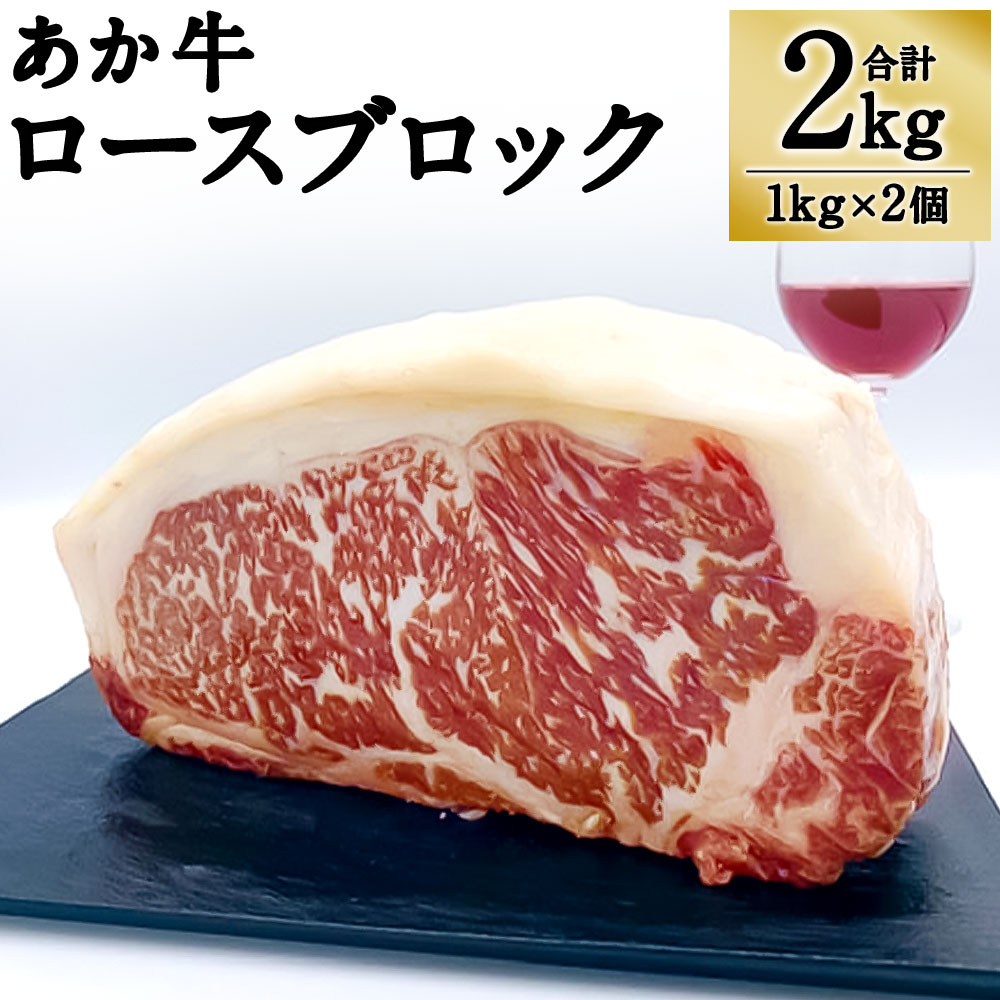 Gi認証取得 ロースブロック 熊本県産 ロース ふるさと納税 牛肉 経産牛未使用などの厳しい基準をクリアした高品質なお肉で 脂身が少なくヘルシー 大容量のロースブロックでご提供いたします あか牛 1kg 2個 合計2kg ロース肉 国産 お肉 ロース ブロック肉 牛肉 赤