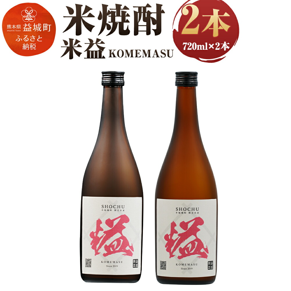 【ふるさと納税】益城焼酎 米益 2本組 720ml×2本 2本セット アルコール度数25度 米焼酎 焼酎 酒 熊本県産 国産 送料無料|熊本県益城町