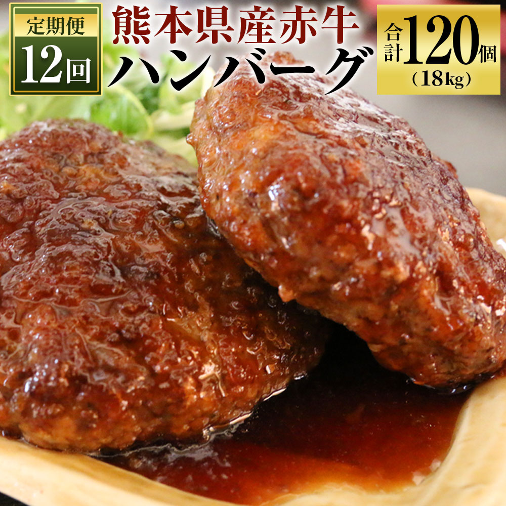 登場 150g 10個 12ヶ月 牛肉 合計18kg 定期便 熊本県産赤牛ハンバーグ ハンバーグ 合計1個 ハンバーグ 送料無料 熊本県益城町熊本県産赤牛を100 使用した手づくりハンバーグです 12ヶ月定期便でお届けします 合計1個 冷凍 国産 お肉 12回 12回 ふるさと納税