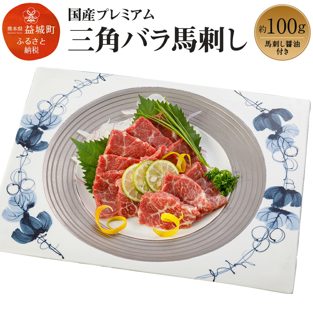 【ふるさと納税】馬刺し ブロック 国産 熊本 冷凍 生食用 専用醤油 希少部位 プレミアム三角バラ馬刺し 約100g×1パック|熊本県益城町