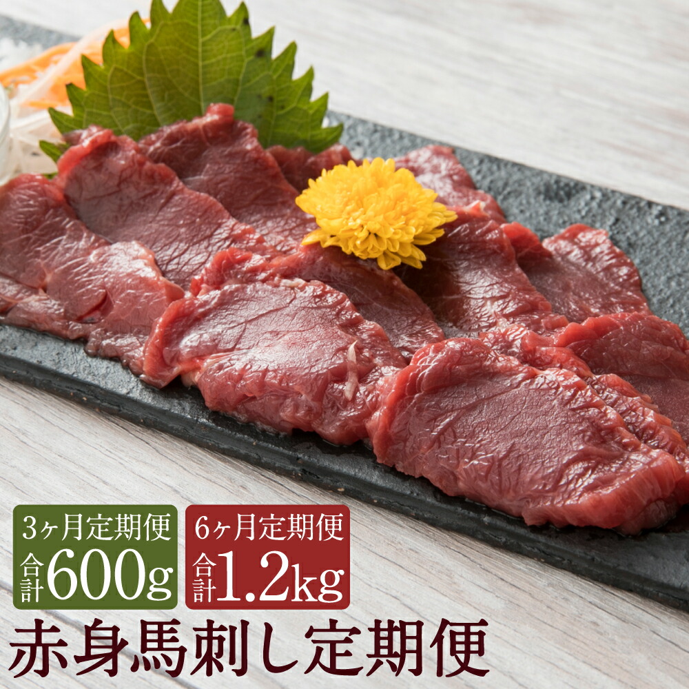 【ふるさと納税】【選べる定期便】赤身馬刺し 約200g 3ヶ月定期便/6ヶ月定期便 専用・碵油150ml×1本 ブロック 馬刺し 馬肉 刺身 赤身 醤油付き 冷凍 送料無料