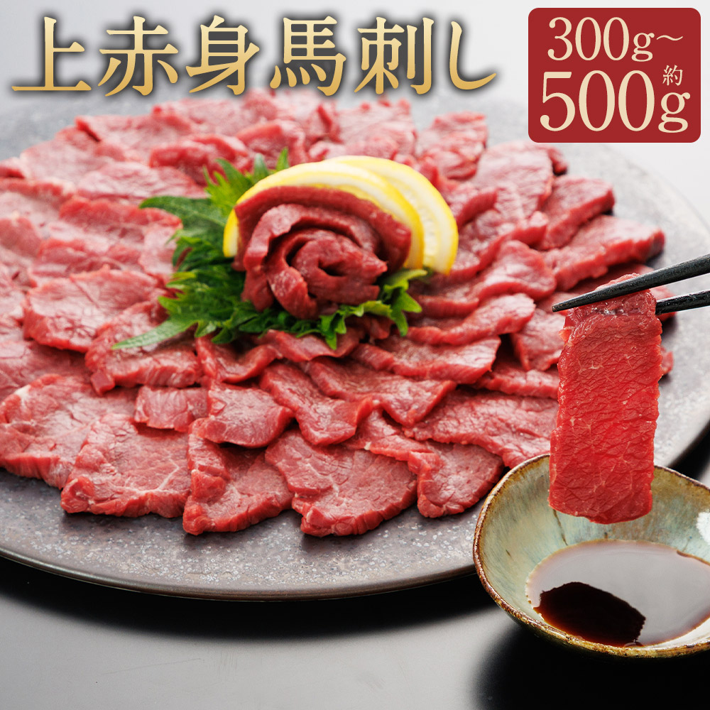 【ふるさと納税】上赤身馬刺し 約300g/約500g 選べる内容量 専用・碵油150ml×1本 ブロック 馬刺し 馬肉 刺身 赤身 醤油付き 冷凍 桜屋 送料無料