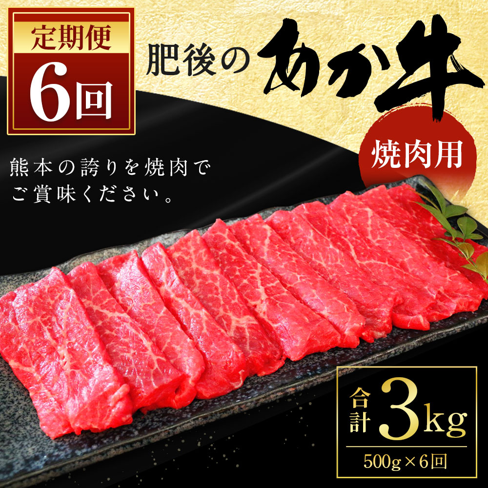 お得セット 肥後のあか牛 焼肉用 500g G-4 ※1ヶ月おきにお届け fucoa.cl