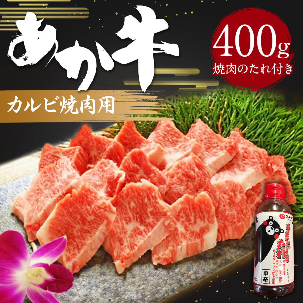 最新作の あか牛カルビ焼肉用 400g 焼肉のたれ付き あか牛 焼肉 カルビ 熊本県産 お肉 肉 牛肉 和牛 冷凍 九州産 国産 送料無料  fucoa.cl