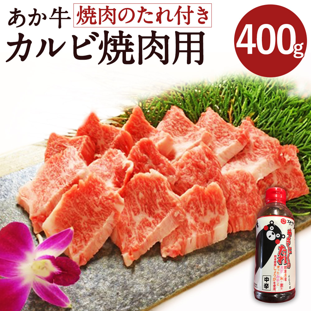 最新作の あか牛カルビ焼肉用 400g 焼肉のたれ付き あか牛 焼肉 カルビ 熊本県産 お肉 肉 牛肉 和牛 冷凍 九州産 国産 送料無料  fucoa.cl