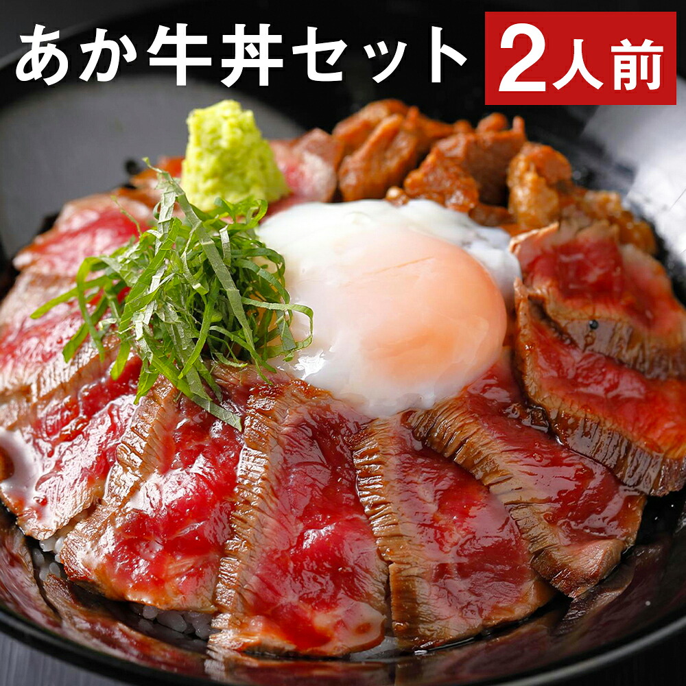 【ふるさと納税】あか牛丼(2人前)セット(あか牛モモ約200g、あか牛のたれ40g&times;3付き) あか牛丼 どんぶり セット あか牛 牛肉 よかよか亭 冷凍 送料無料｜熊本県益城町