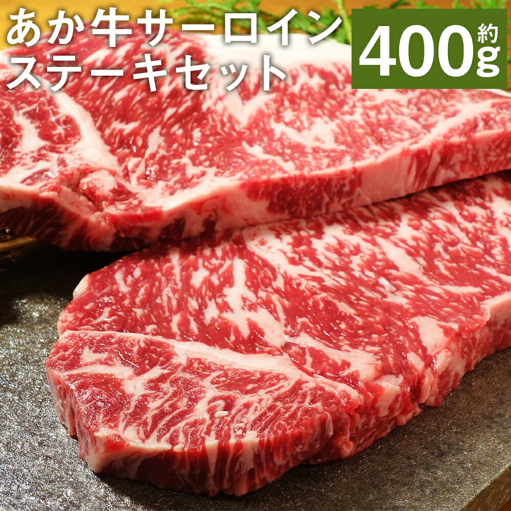 【ふるさと納税】あか牛サーロインステーキセット 約200g&times;2枚 合計約400g あか牛のたれ200ml付き サーロイン ステーキ あか牛 牛肉 冷凍 送料無料｜熊本県益城町