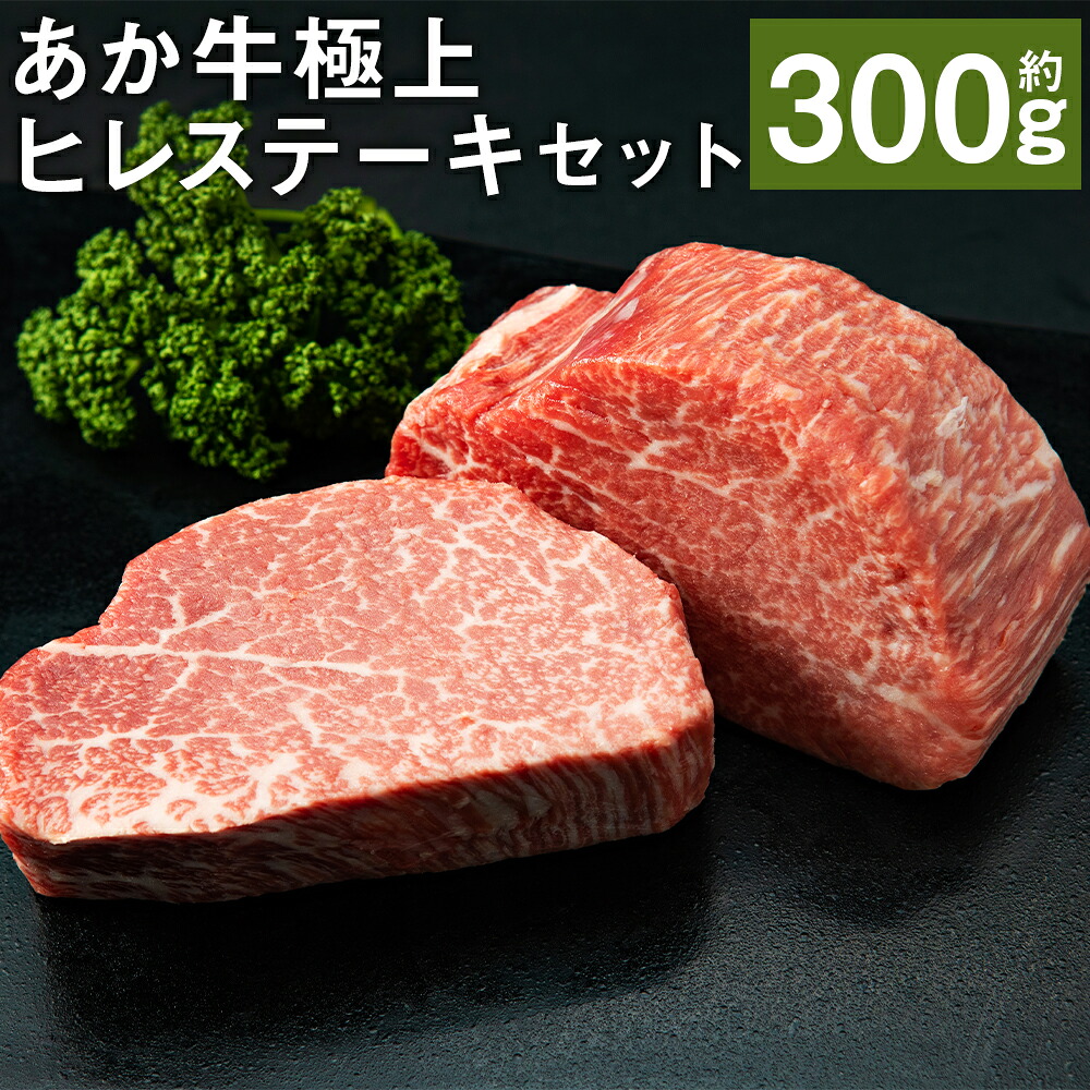 【ふるさと納税】あか牛極上ヒレステーキセット 約150g×2枚 合計約300g あか牛のたれ200ml付き ヒレ ステーキ あか牛 牛肉 冷凍 送料無料|熊本県益城町